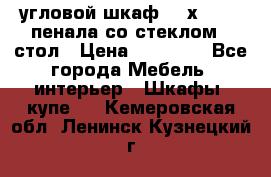 угловой шкаф 90 х 90, 2 пенала со стеклом,  стол › Цена ­ 15 000 - Все города Мебель, интерьер » Шкафы, купе   . Кемеровская обл.,Ленинск-Кузнецкий г.